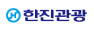 한진관광