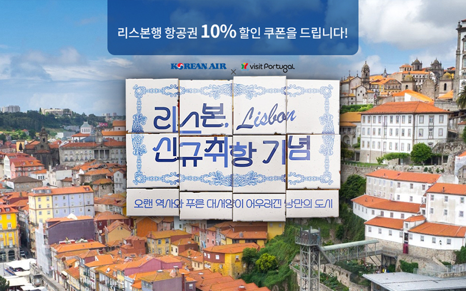 리스본 신규취항 기념 이벤트
