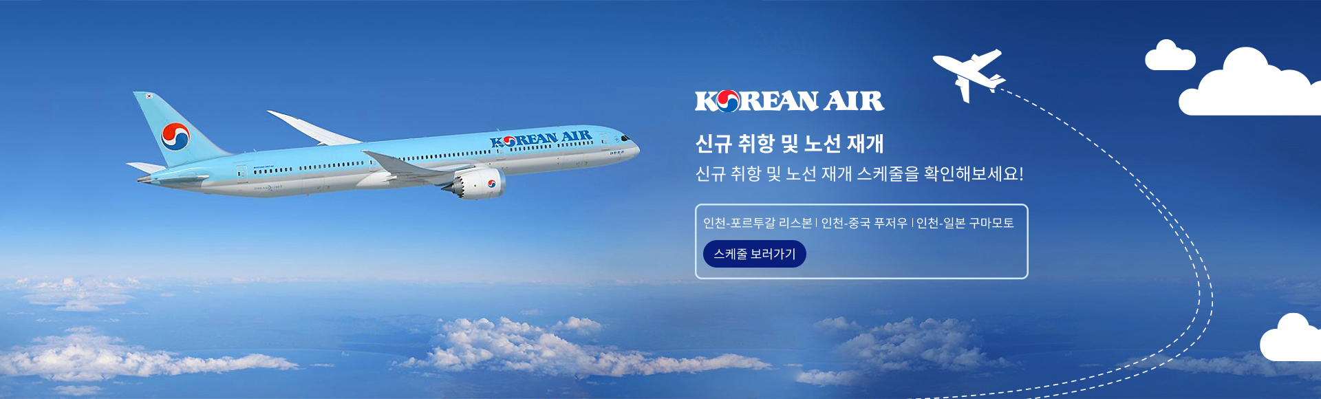 신규취항 및 노선재개